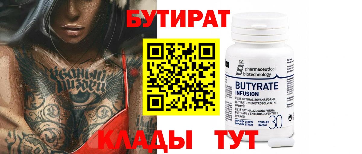 БУТИРАТ бутандиол  Вход с VPN  Воткинск 